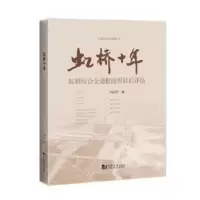 音像虹桥十年:虹桥综合交通枢纽项目后评估刘武君编
