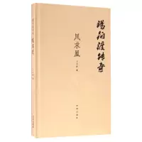 音像锡伯渡传奇(凤求凰)(精)于文胜