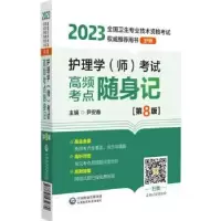 音像护理学《师》高频考点随身记尹安春主编