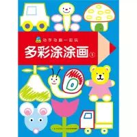 音像多彩涂涂画(1)/动手动脑一起玩比利时气球传媒