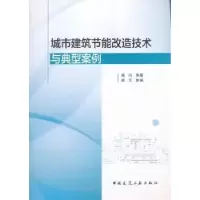 音像城市建筑节能改造技术与典型案例高兴编著