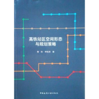 音像高铁站区空间形态与规划策略曹阳,李松涛著