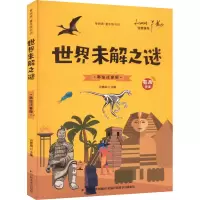 音像世界未解之谜 彩绘注音版作者