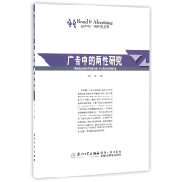 音像广告中的两研究/品牌与广告研究丛书周雨|总主编:黄合水