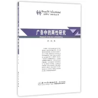 音像广告中的两研究/品牌与广告研究丛书周雨|总主编:黄合水