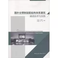 音像国外全预制装配结构体系建筑:建造技术与实践李国强[等]编著