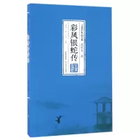 音像彩凤银蛇传/王度庐作品大系王度庐|校注:王芹