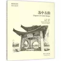 音像苏中古韵王鹏 绘画;胡荣华 撰文