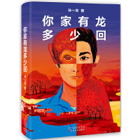 音像你家有龙多少回(精)孙一圣