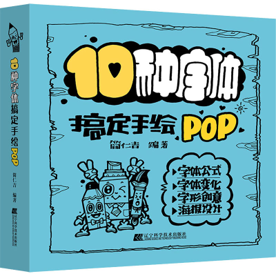 音像10种字体搞定手绘POP简仁吉 编