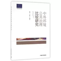 音像中外环境公共治理比较研究编者:钟其//虞伟