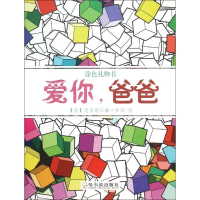 音像爱你,爸爸(英)克里斯汀娜·罗斯(Christina Rose) 绘