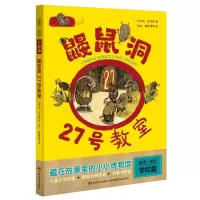 音像鼹鼠洞27号教室/故事+知识王文华、亚平等著 Rae、鳗等绘
