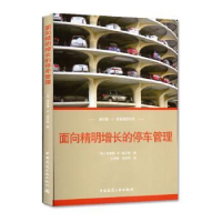 音像面向精明增长的停车管理(美)理查德·W.威尔逊著