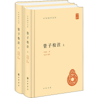 音像管子校注(全2册)黎翔凤,梁运华