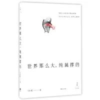 音像世界那么大纯属撑的王小柔