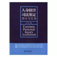 音像人身损害司法鉴定指引与实务孙大明编著
