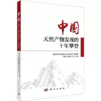 音像中天然物发现的十年攀登岳建民,张国林,张艳主编
