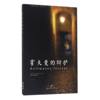 音像霍夫曼的辩护(瑞典)谢尔·埃斯普马克|译者:万之