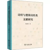 音像诗经与楚简诗经类文献研究姚小鸥