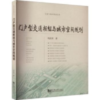 音像门户型交通枢纽与城市空间规划刘武君著