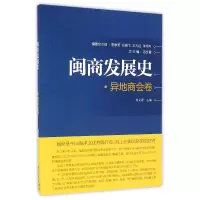 音像闽商发展史(异地商会卷)编者:苏文菁|总主编:苏文菁