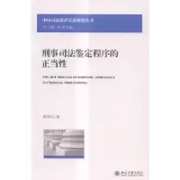 音像刑事司法鉴定程序的正当陈邦达著