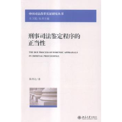 音像刑事司法鉴定程序的正当陈邦达著