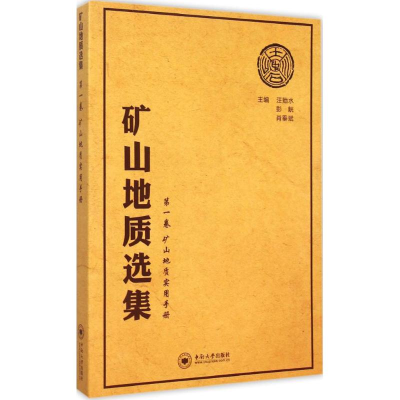 音像矿山地质选集汪贻水,彭觥,肖垂斌 主编