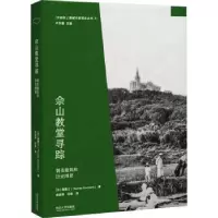 音像佘山教堂寻踪:朝圣建筑和历史图景(比)高曼士著