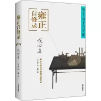 音像雍正自修录 悦心集[清]雍正,袁鹏