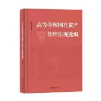 音像高等学校有资管理法规选编财务司编