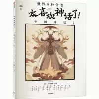 音像太喜欢神话了!世界众神全书 中国神话(下篇)知中编委会编