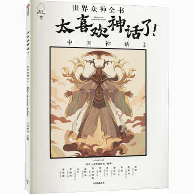 音像太喜欢神话了!世界众神全书 中国神话(下篇)知中编委会编