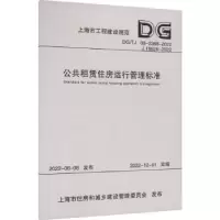 音像公共租赁住房运行管理标准上海市房地产科学研究院主编