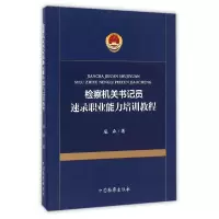 音像检察机关书记员速录职业能力培训教程寇森