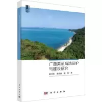 音像广西美丽海湾保护与建设研究蓝文陆,庞碧剑,邓琰著