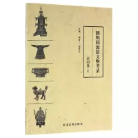 音像圆明园流散文物考录(法国卷Ⅱ)编者:李博//徐忠良
