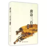 音像唐诗三百首新编编者:周家丞