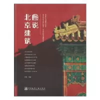 音像图说北京建筑索智等编