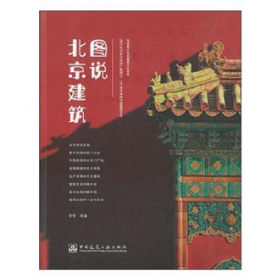 音像图说北京建筑索智等编