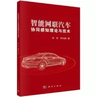 音像智能网联汽车协同感知理论与技术朱浩,李永福著