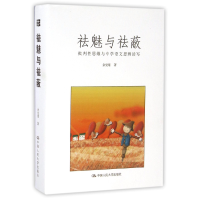 音像祛魅与祛蔽(批判思维与中学语文思辨读写)(精)余绪