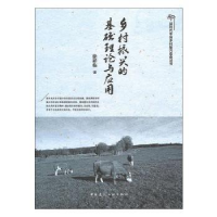 音像乡村振兴的基础理论与应用徐祥临著