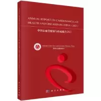 音像中国心血管健康与疾病报告:2021:2021心血管病中心[主编]