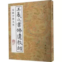 音像王羲之书遗经 无缺字放大本杨璐,杨敔 编