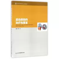 音像运动损伤的治疗与康复(高等教育体育专业通用教材)编者:黄涛