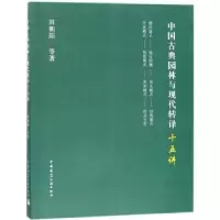 音像中国古典园林与现代转译十五讲田朝阳等著