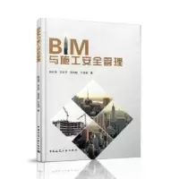 音像BIM与施工安全管理郭红领[等]著