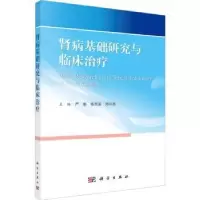 音像肾病基础研究与临床治疗严瑞,杨雨星,周兴艳主编